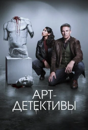Арт-детективы (2025)